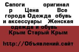 Сапоги ADIDAS, оригинал, р.36 › Цена ­ 500 - Все города Одежда, обувь и аксессуары » Женская одежда и обувь   . Крым,Старый Крым